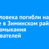 Два человека погибли на пожаре в Зиминском районе из-за замыкания обогревателей
