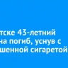 В Иркутске 43-летний мужчина погиб, уснув с непотушенной сигаретой