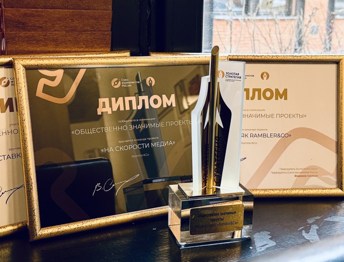 Rambler&Co получил премию «Золотая стратегия» за проект «На скорости медиа»