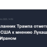 Спецпосланник Трампа отметил интерес США к мнению Лукашенко о войне с Ираном