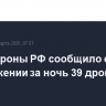 Минобороны РФ сообщило об уничтожении за ночь 39 дронов ВСУ