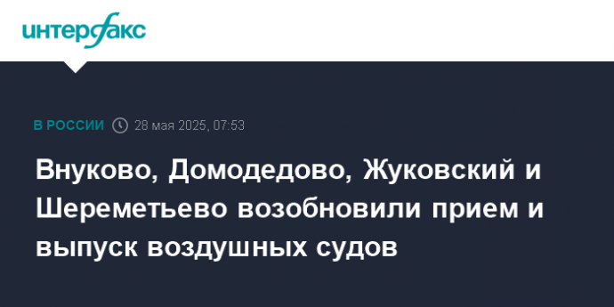 Внуково, Домодедово, Жуковский и Шереметьево возобновили прием и выпуск воздушных судов
