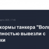 Детали кормы танкера "Волгонефть 239" полностью вывезли с площадки