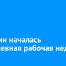 В России началась двухдневная рабочая неделя