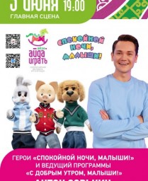 В Уфе на фестивале «Айда играть» выступят герои «Спокойной ночи, малыши!»