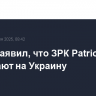 Трамп заявил, что ЗРК Patriot уже поступают на Украину