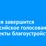 12 июня завершится всероссийское голосование за объекты благоустройства