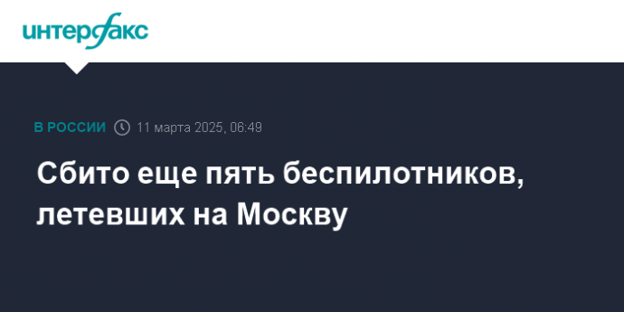 Cбито еще пять беспилотников, летевших на Москву