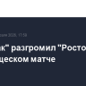"Спартак" разгромил "Ростов" в товарищеском матче