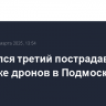 Скончался третий пострадавший при атаке дронов в Подмосковье