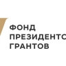 Стартовал прием проектов на второй конкурс Фонда президентских грантов 2026 года
