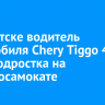 В Иркутске водитель автомобиля Chery Tiggo 4 сбил подростка на электросамокате