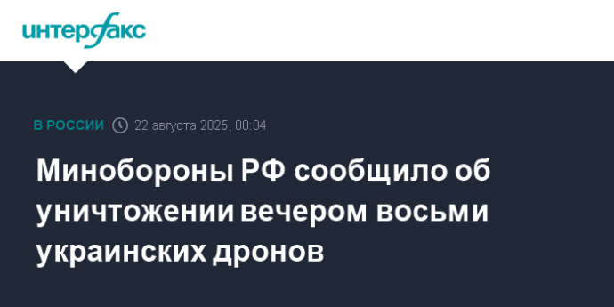Минобороны РФ сообщило об уничтожении вечером восьми украинских дронов