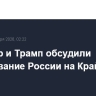 Стармер и Трамп обсудили сдерживание России на Крайнем Севере