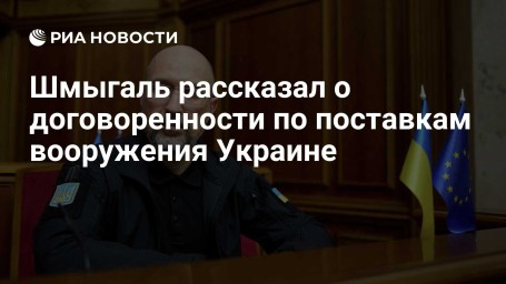 Шмыгаль рассказал о договоренности по поставкам вооружения Украине