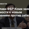 Экс-глава ФБР Коми заявил о готовности к новым обвинениям против себя