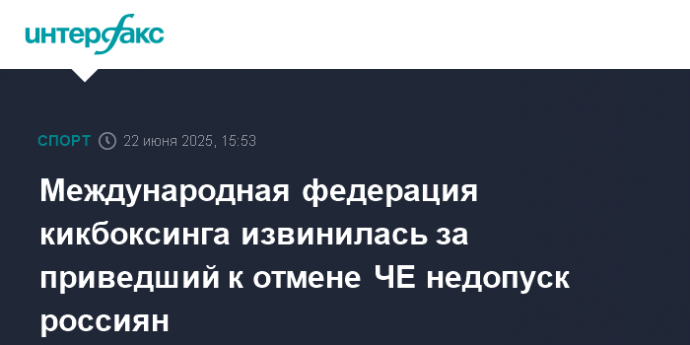 Международная федерация кикбоксинга извинилась за приведший к отмене ЧЕ недопуск россиян