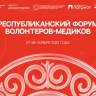 Первый форум волонтеров-медиков пройдет в Якутске