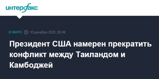 Президент США намерен прекратить конфликт между Таиландом и Камбоджей