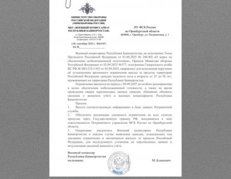Военный комиссариат Башкирии опроверг фейк о запрете выезда мужчин из РФ