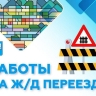 Движение на железнодорожном переезде ограничат в Ново-Александровске