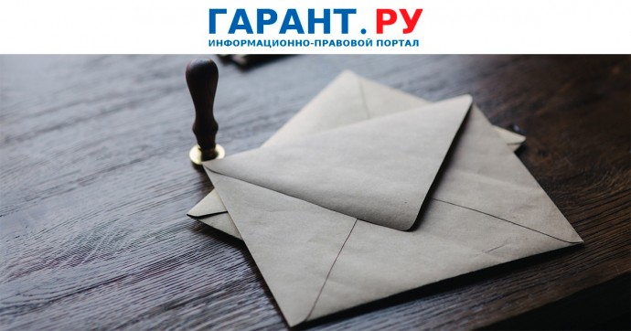 Заказчикам указали на особенности закупки услуг почтовой связи по Закону № 44-ФЗ