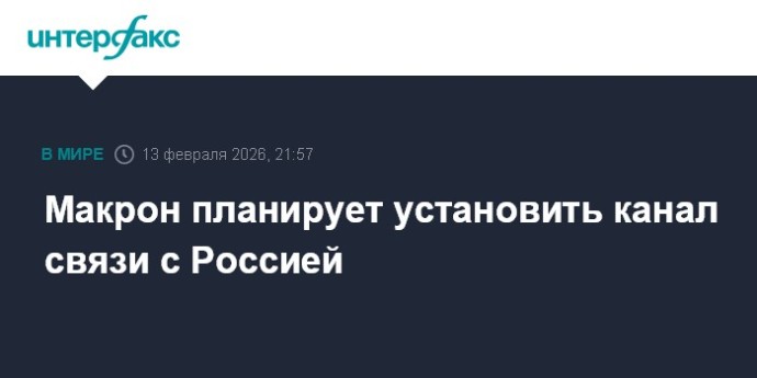 Макрон планирует установить канал связи с Россией