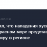ЕС заявил, что нападения хуситов на суда в Красном море представляют угрозу миру в регионе