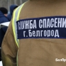 В Белгороде из горящей квартиры спасли мужчину