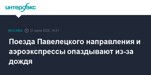 Поезда Павелецкого направления и аэроэкспрессы опаздывают из-за дождя
