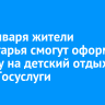 С 12 января жители Приангарья смогут оформить путевку на детский отдых через Госуслуги