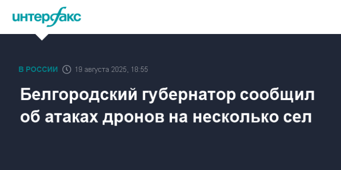 Белгородский губернатор сообщил об атаках дронов на несколько сел