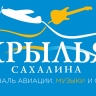 Стала известна подробная программа XI фестиваля "Крылья Сахалина"