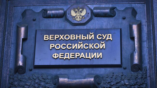 Сайт ВС перестал работать после публикации решения по делу Долиной