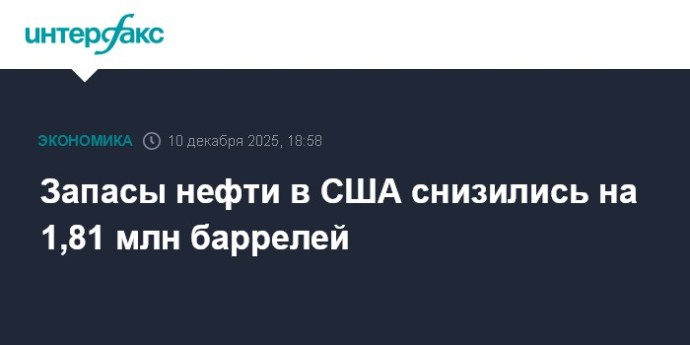 Запасы нефти в США снизились на 1,81 млн баррелей