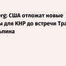 Bloomberg: США отложат новые пошлины для КНР до встречи Трампа и Си Цзиньпина
