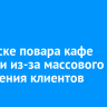 В Братске повара кафе осудили из-за массового отравления клиентов