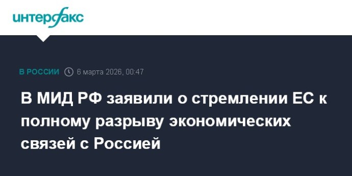 В МИД РФ заявили о стремлении ЕС к полному разрыву экономических связей с Россией