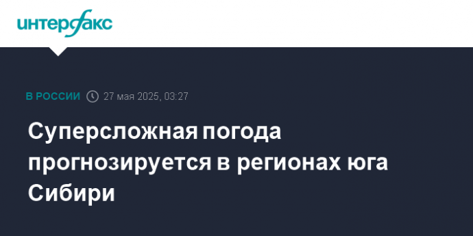 Суперсложная погода прогнозируется в регионах юга Сибири