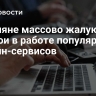 Россияне массово жалуются на сбои в работе популярных онлайн-сервисов