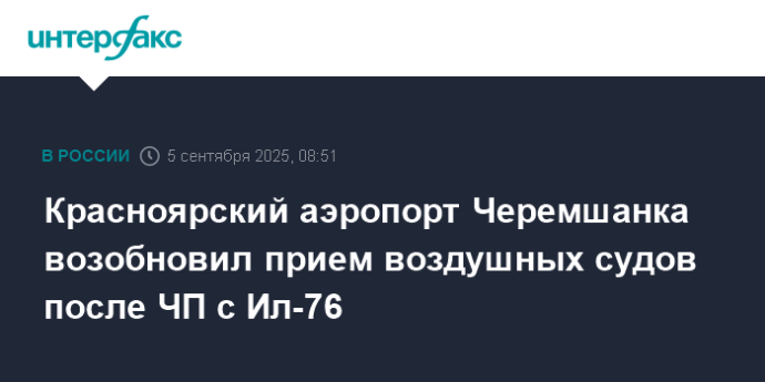 Красноярский аэропорт Черемшанка возобновил прием воздушных судов после ЧП с Ил-76