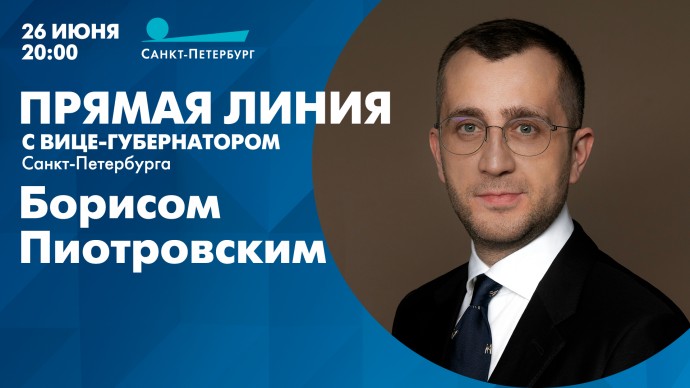 Смотрите завтра прямую линию с вице-губернатором Санкт-Петербурга Борисом Пиотровским