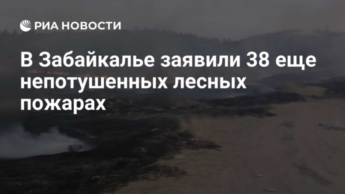 В Забайкалье заявили 38 еще непотушенных лесных пожарах