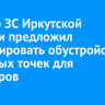 Спикер ЗС Иркутской области предложил субсидировать обустройство торговых точек для фермеров