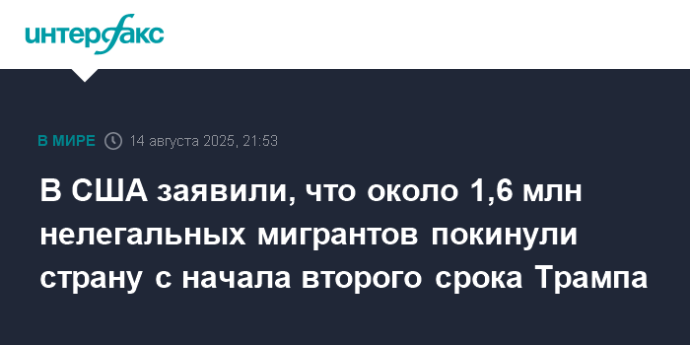 В США заявили, что около 1,6 млн нелегальных мигрантов покинули страну с начала второго срока Трампа