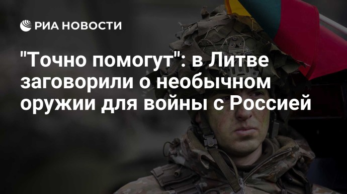 "Точно помогут": в Литве заговорили о необычном оружии для войны с Россией "Точно помогут": в Литве заговорили о необычном оружии для войны с Россией