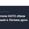 Истребители НАТО сбили залетевший в Латвию дрон