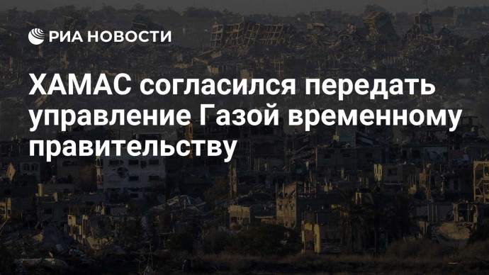 ХАМАС согласился передать управление Газой временному правительству ХАМАС согласился передать управление Газой временному правительству