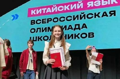 Школьница из Благовещенска стала победительницей всероссийской олимпиады по китайскому языку