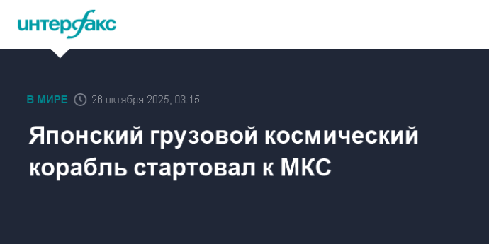 Японский грузовой космический корабль стартовал к МКС